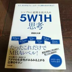 シンプルに結果を出す人の 5W1H思考