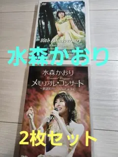 未開封DVD 水森かおり 30周年記念メモリアルコンサート 2025.9.25