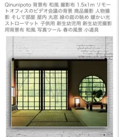 Qinunipoto 和風 背景布 1.5m×1m