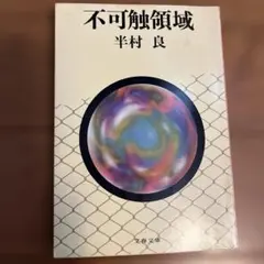 不可触領域 半村良 文春文庫