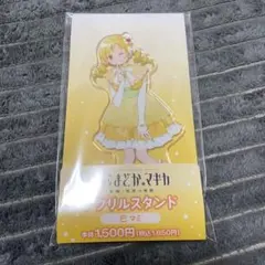 アクリルスタンド・アクリルパネル 巴マミ　アクリルスタンド TVアニメ「魔法少女まどか☆マギカ」 - rockin'starコラボ 描き