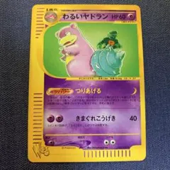 PSA8 わるいヤドラン ポケモンカードweb 028/048 1st ED - メルカリ