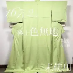 逸品◇しつけ糸付未使用!正絹◯極上色無地167.2cm一つ紋(五三桐)袷 若菜色