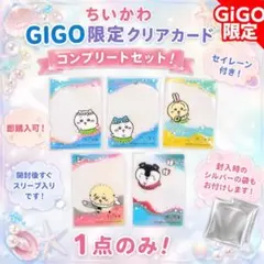 GIGO限定 ちいかわ　クリアカード 未開封　27点 GiGO限定特典】ちいかわクリアカード コンプリートセット【ラスト1点