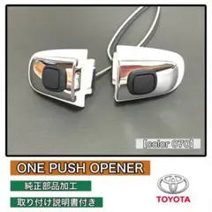 エスティマ（50.55系）ポチガー ワンプッシュオープナー 両側 LED仕様 アルファード ヴェルファイア（20系）エスティマ（50.55系）ポチガー