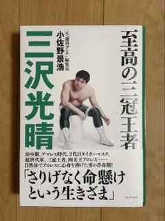 2026年最新】三沢光晴の人気アイテム - メルカリ