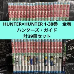 HUNTER×HUNTER 1-38巻　全巻セット ハンターズ・ガイド　計39冊