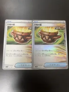 ポケモンカード 大地の器 2枚セット