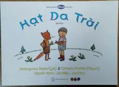 そらいろのたねベトナム語絵本 中川李枝子　Hạt Dạ Trời