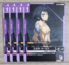 ガンダム カードゲーム 三日月・オーガス ST05-010