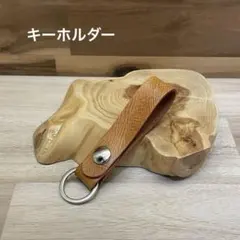 【レザークラフト】キーホルダー スナップボタン付き/ライトブラウン