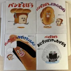 パンどろぼうシリーズ 4冊セット