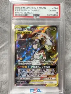 PSA10 レシラム＆ゼクロムGX SR SA SM11b
