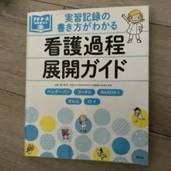 実習記録の書き方がわかる 看護過程展開ガイド ヘンダーソン、ゴードン、NAND…