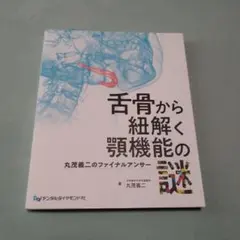 ＊裁断済 舌骨から紐解く顎機能の謎 2nd 丸茂義二のファイナルアンサー 舌骨から紐解く顎機能の謎 2nd 丸茂義二のファイナルアンサー ＊裁断済