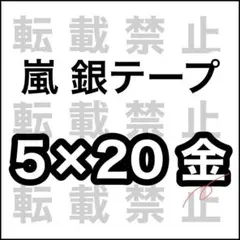 2026年最新】嵐 銀テープの人気アイテム - メルカリ