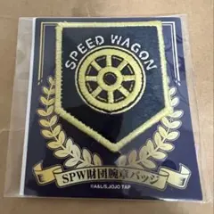 スピードワゴン財団腕章バッジ