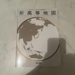 新高等地図 東京書籍 地図帳