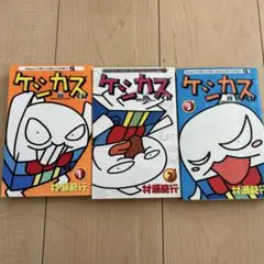 2025年最新】ケシカスくん 漫画の人気アイテム - メルカリ