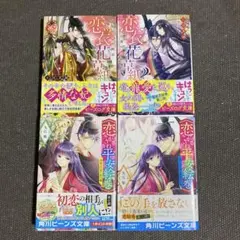 恋衣花草紙 ／ 恋がさね平安絵巻　4冊セット　恋愛小説