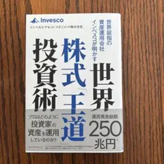 世界屈指の資産運用会社インベスコが明かす世界株式「王道」投資術