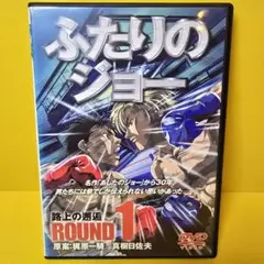 ※新品ケース交換済み　ふたりのジョー　TV版　DVD全6巻セット