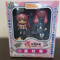 ねんどろいど 267 原村和 咲 阿知賀編のサムネイル