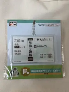 タイトーくじ ホースヒーローズ2024コレクションＦ賞 レガレイラ