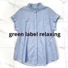 美品 グリーンレーベルリラクシング フリルネック シャツ ブラウス