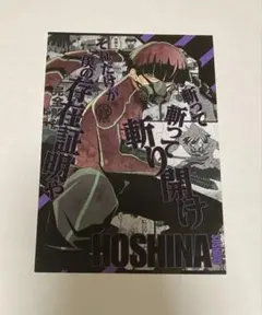 怪獣8号 保科宗四郎 ポストカード 特典