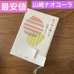 最安値 私の中の男の子 山崎ナオコーラ 図書館リサイクル本 単行本 初版