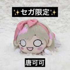 2026年最新】唐可可 寝そべりの人気アイテム - メルカリ