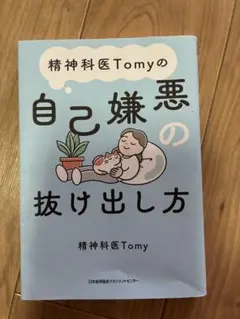 精神科医Tomyの自己嫌悪の抜け出し方