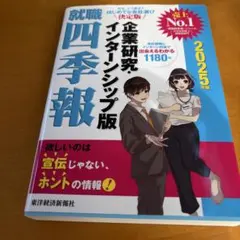 就職四季報 企業研究・インターンシップ版 2025年版