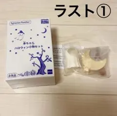 シルバニアファミリー赤ちゃんハロウィン小物セット