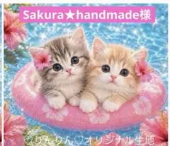 Sakura★handmade様　パネル生地