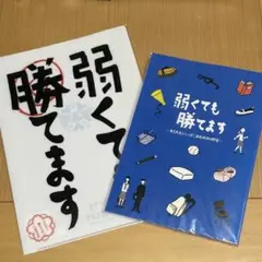 クリアファイルとノート『弱くてもも勝てます』（嵐　二宮和也）