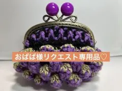 おばば様 リクエスト 2点 まとめ商品