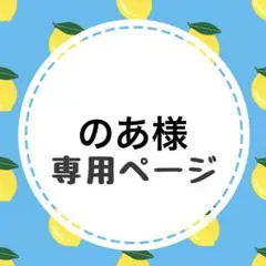 のあ様専用ページ