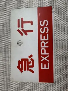 2025年最新】サボ 指定席の人気アイテム - メルカリ