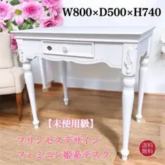 【訳あり未使用】姫系 イギリスアンティーク調デスク ドレッサー 彫刻家具