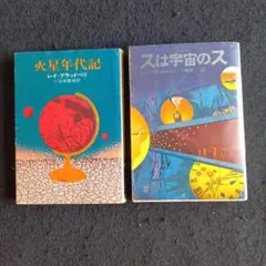 2026年最新】火星年代記の人気アイテム - メルカリ