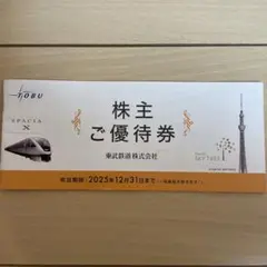 東武鉄道 株主ご優待券 2025年