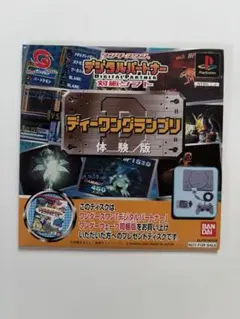 【未使用】PS デジモンワールド ディーワングランプリ体験版