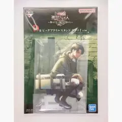 進撃の巨人　リヴァイ　ビッグアクリルスタンド　一番くじ　未開封品　匿名配送