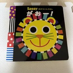Sassy おかあちゃんえほん がおー！