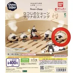 ひつじのショーン サウナのスイング　ヘーゼル