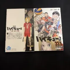 ハイキュー!! 33.5巻 音駒番外編!! 二冊