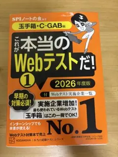 これが本当のWebテストだ!(1) 2026年度版 【玉手箱・C―GAB編】