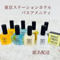 HISTOIRES de PARFUMS アメニティ　東京ステーションホテル